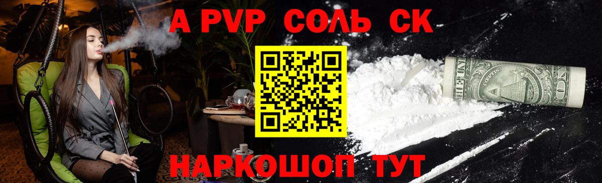 A-PVP Соль Видное