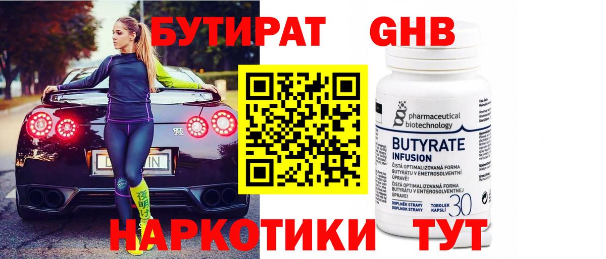 БУТИРАТ Butirat Видное